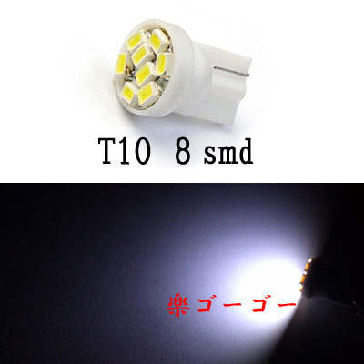 T10 LED ウェッジ球 8smd 【 1個 】 ホワイト